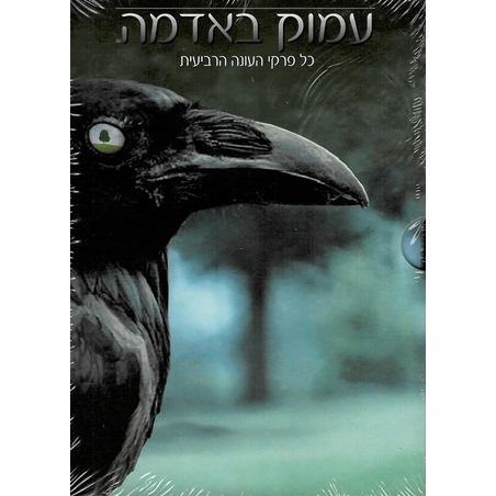 עמוק באדמה - כל פרקי העונה הרביעית Six Feet Under - Complete Season 4 (5DVD)