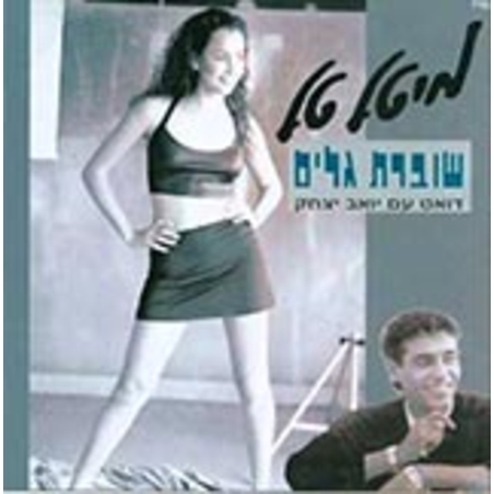 מיטל טל- שוברת גלים