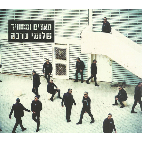 שלומי ברכה – מאדים ומחוויר