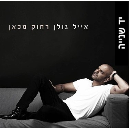 אייל גולן- רחוק מכאן (יד2)