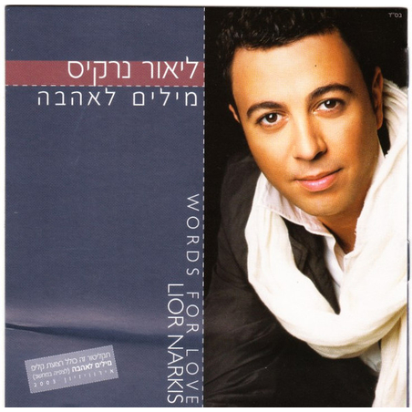 ליאור נרקיס- מילים לאהבה
