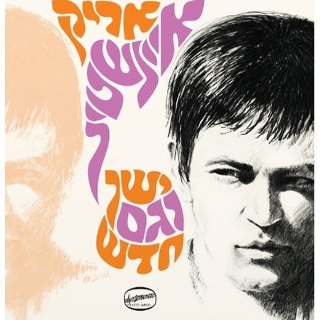 אריק איינשטיין- ישן וגם חדש