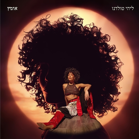 ליהי טולדנו- אומץ