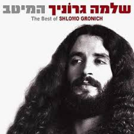 שלמה גרוניך- המיטב CD