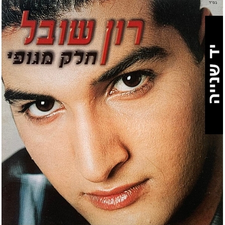 רון שובל – חלק מגופי