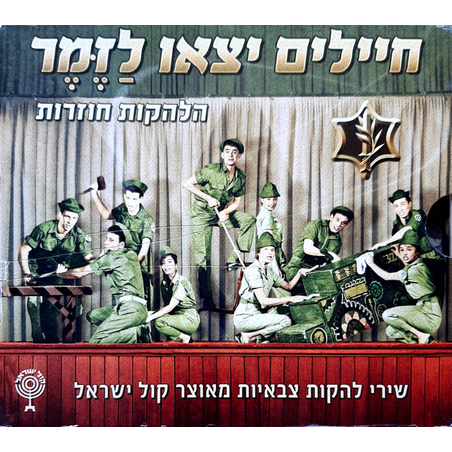 חיילים יצאו לַזֶּמֶר- הלהקות חוזרות (שירי להקות צבאיות מאוצר קול ישראל)