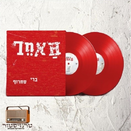 ברי סחרוף- האחר- תקליט אדום