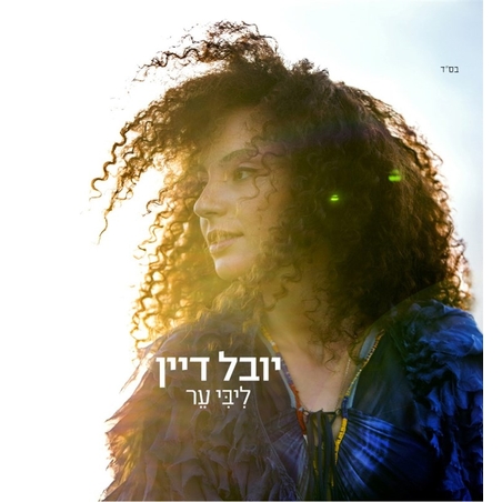 יובל דיין- ליבי ער CD