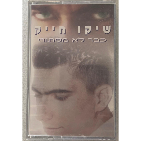 שיקו חייק- כבר לא מסתורי (קלטת)