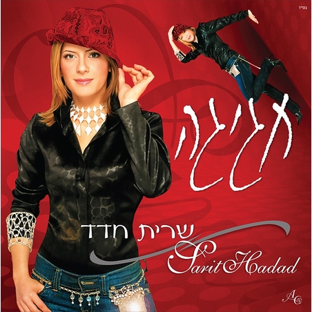 שרית חדד- חגיגה- תקליט כפול