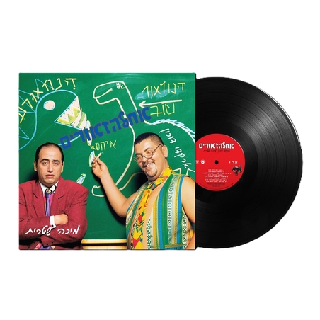 ארקדי דוכין ומיכה שטרית - אחלזאורים