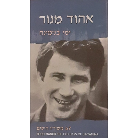 אהוד מנור- ימי בנימינה מארז משולש