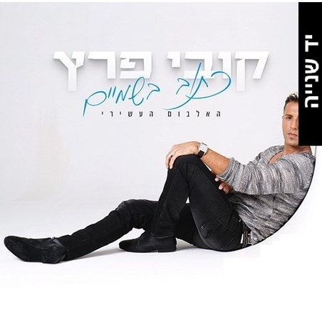 קובי פרץ- כתוב בשמיים