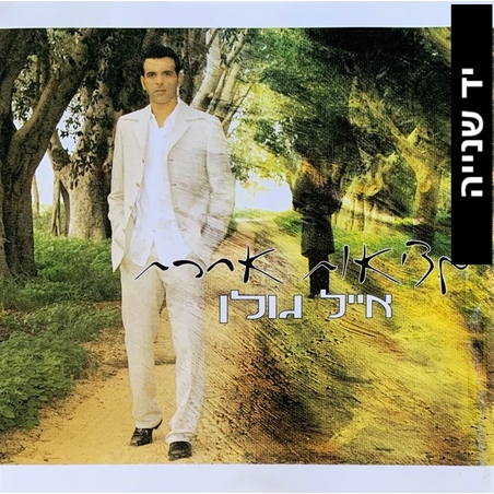 אייל גולן- מציאות אחרת