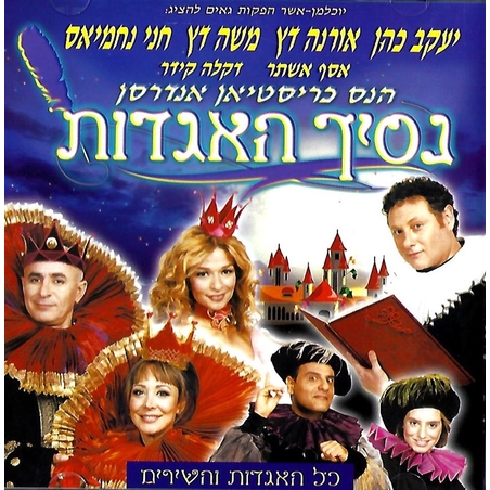 נסיך האגדות- כל האגדות והשירים DVD