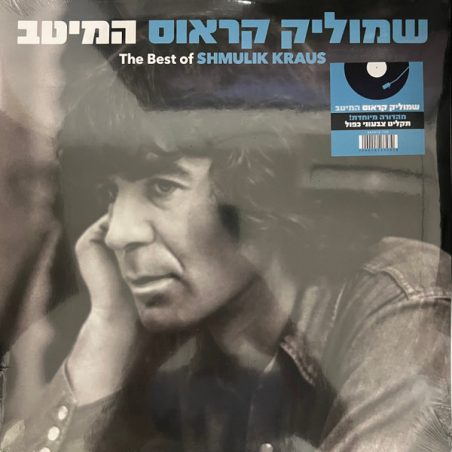 שמוליק קראוס – המיטב (תקליט צבעוני כפול)
