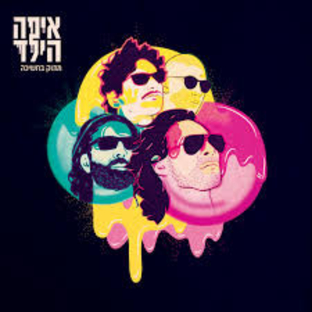 איפה הילד- מתוק בחשיכה