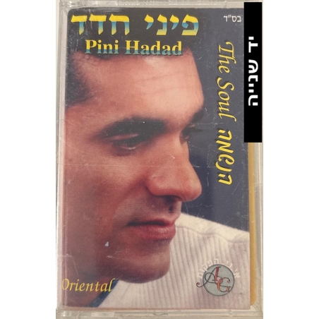פיני חדד- הנשמה