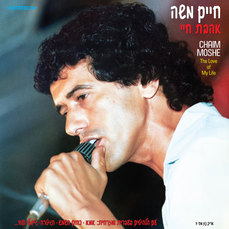 חיים משה- אהבת חיי (תקליט צבעוני)