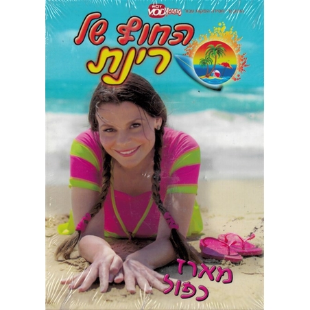 החוף של רינת- מארז כפול DVD