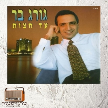 ג'ורג' בר - עד חצות
