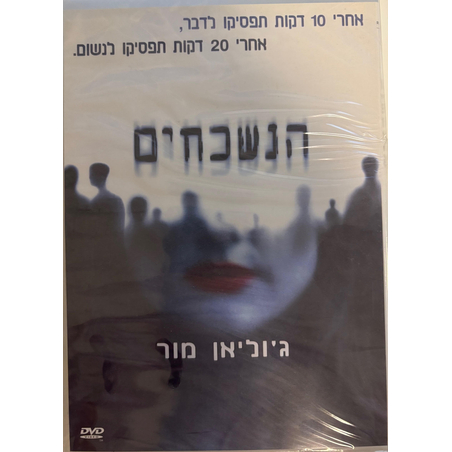 הנשכחים DVD