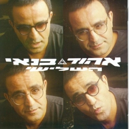 אהוד בנאי- השלישי