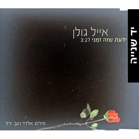 אייל גולן – ידעת שזה זמני