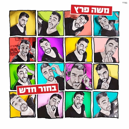 משה פרץ- בחור חדש