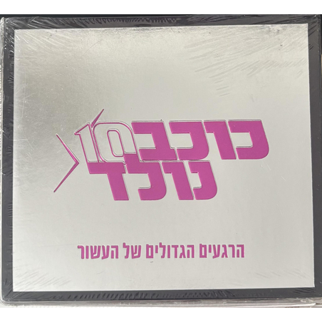 כוכב נולד 10- הרגעים הגדולים של העשור
