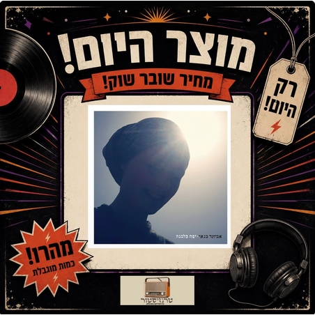 מוצר היום! אביתר בנאי- יפה כלבנה *מחיר מבצע ל-29-30.05*