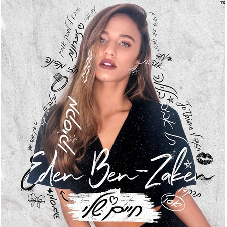 עדן בן זקן- חיים שלי