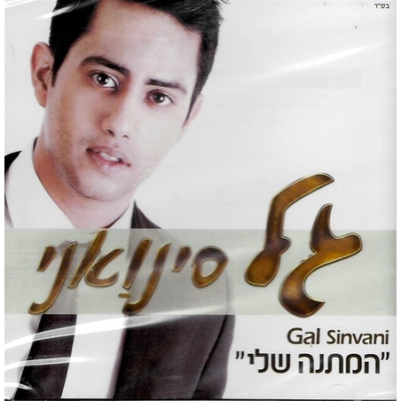 גל סינואני- המתנה שלי