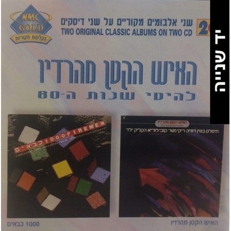 האיש הקטן מהרדיו - להיטי שנות ה-80
