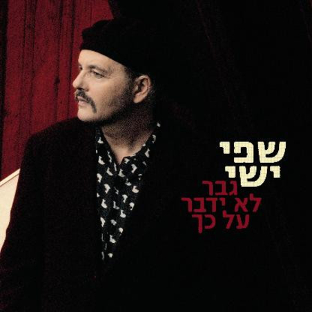 שפי ישי- גבר לא ידבר על כך