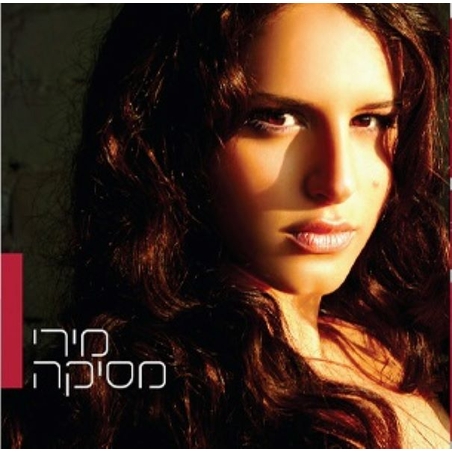 מירי מסיקה- אלבום הבכורה