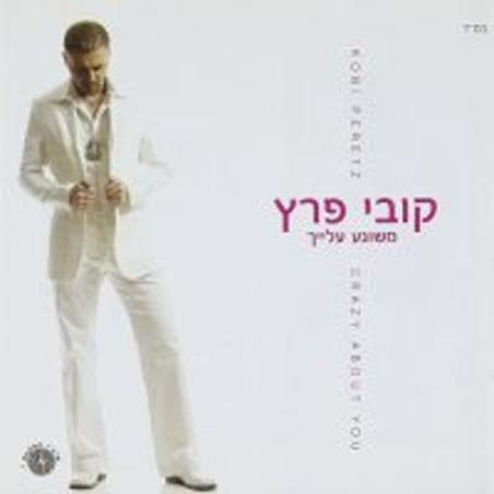 קובי פרץ- משוגע עלייך