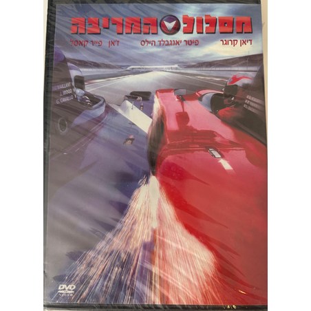 מסלול המריבה DVD