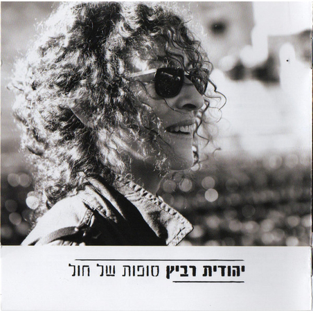 יהודית רביץ- סופות של חול