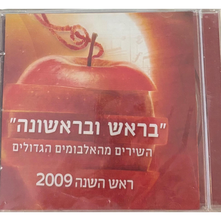 בראש ובראשונה- השירים מהאלבומים הגדולים ראש השמנה 2009