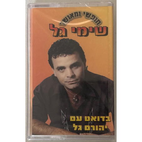 שימי גל- חופשי ומאושר