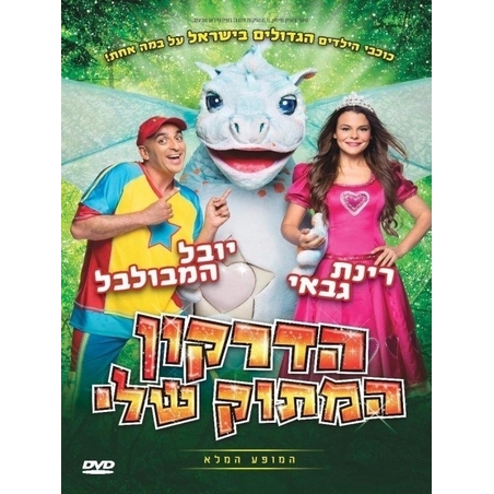 הדרקון המתוק שלי- יובל המבולבל ורינת גבאי DVD