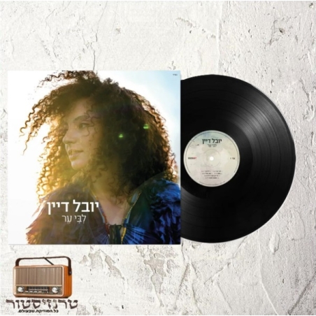 יובל דיין - ליבי ער