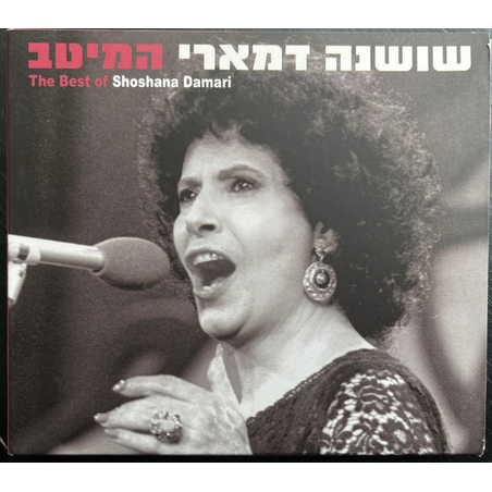 שושנה דמארי – שושנה דמארי המיטב