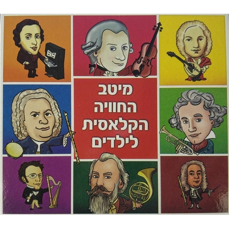מיטב החוויה הקלאסית לילדים- אוסף כפול