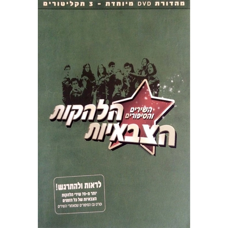 הלהקות הצבאיות השירים והסיפורים - מארז DVD משולש