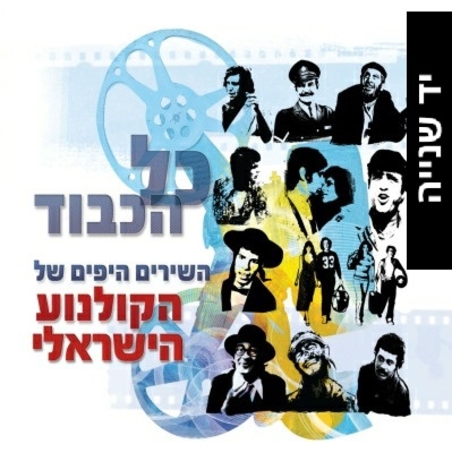 כל הכבוד- השירים היפים של הקולנוע הישראלי