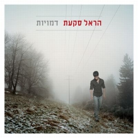 הראל סקעת- דמויות