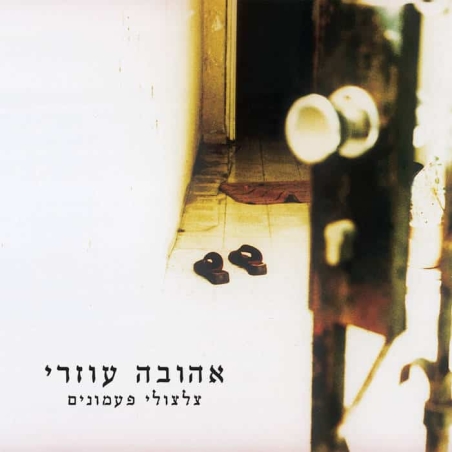 אהובה עוזרי – צלצולי פעמונים תקליט כפול