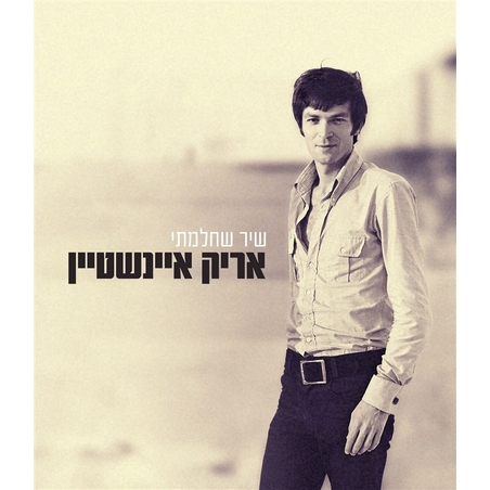 שיר שחלמתי- אריק איינשטיין -מארז אנתולוגיה מהשנים 69-78